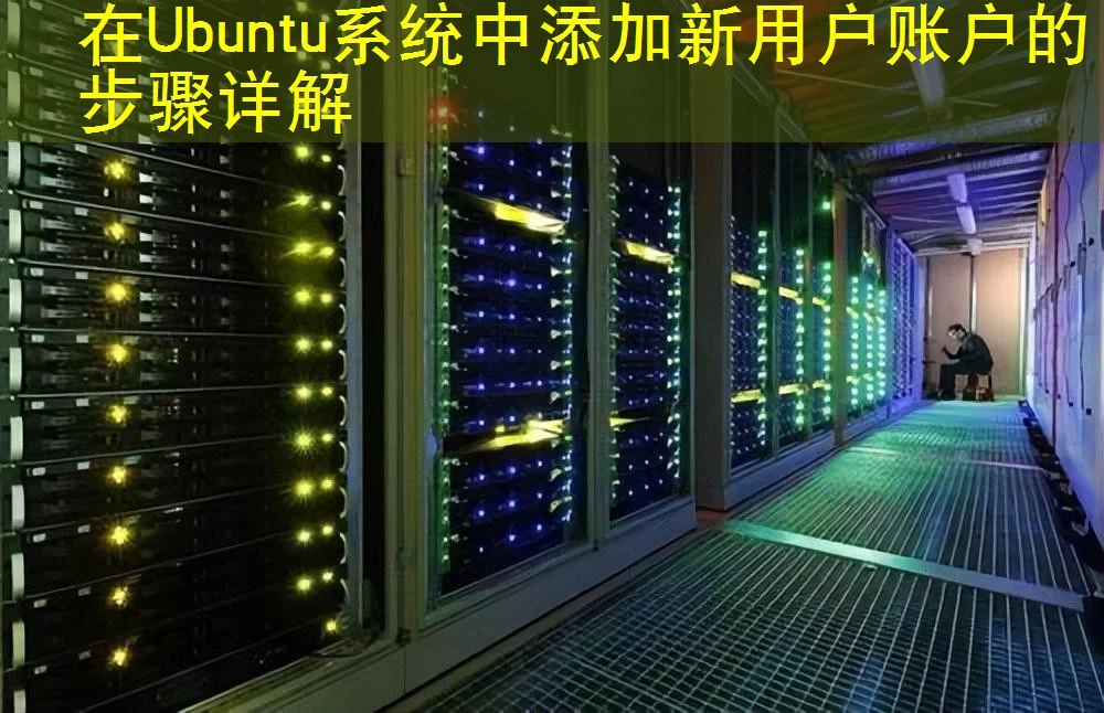 在Ubuntu系统中添加新用户账户的步骤详解