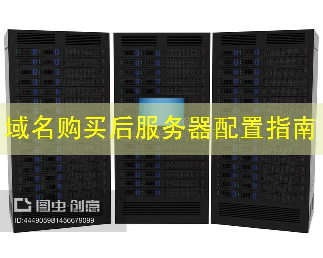 域名购买后服务器配置指南
