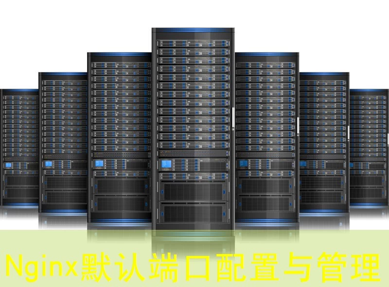 Nginx默认端口配置与管理