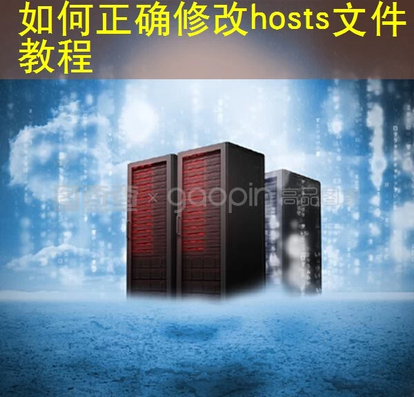 如何正确修改hosts文件教程