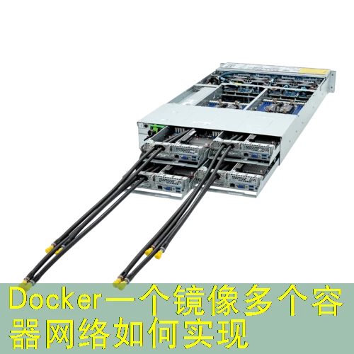 Docker一个镜像多个容器网络如何实现