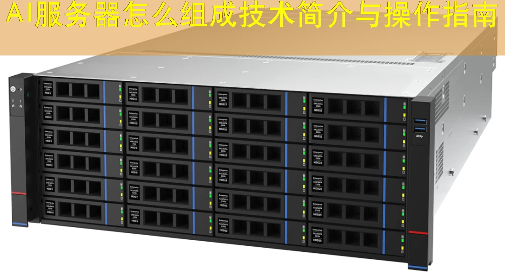 AI服务器怎么组成技术简介与操作指南
