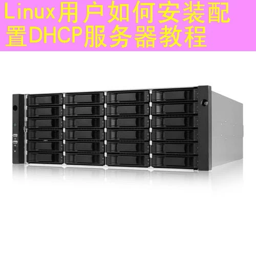 Linux用户如何安装配置DHCP服务器教程