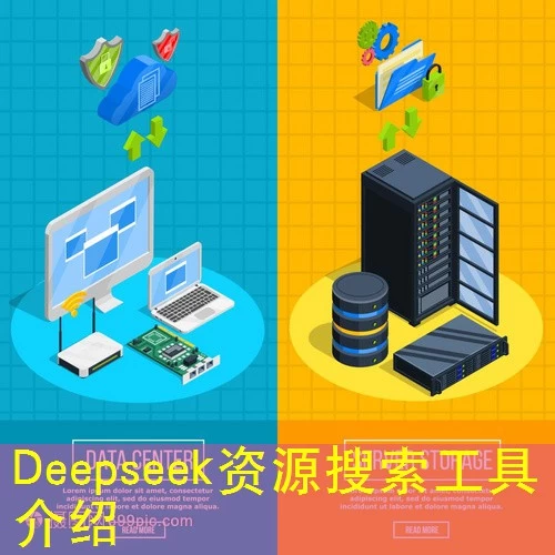 Deepseek资源搜索工具介绍