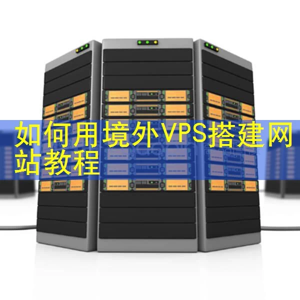 如何用境外VPS搭建网站教程