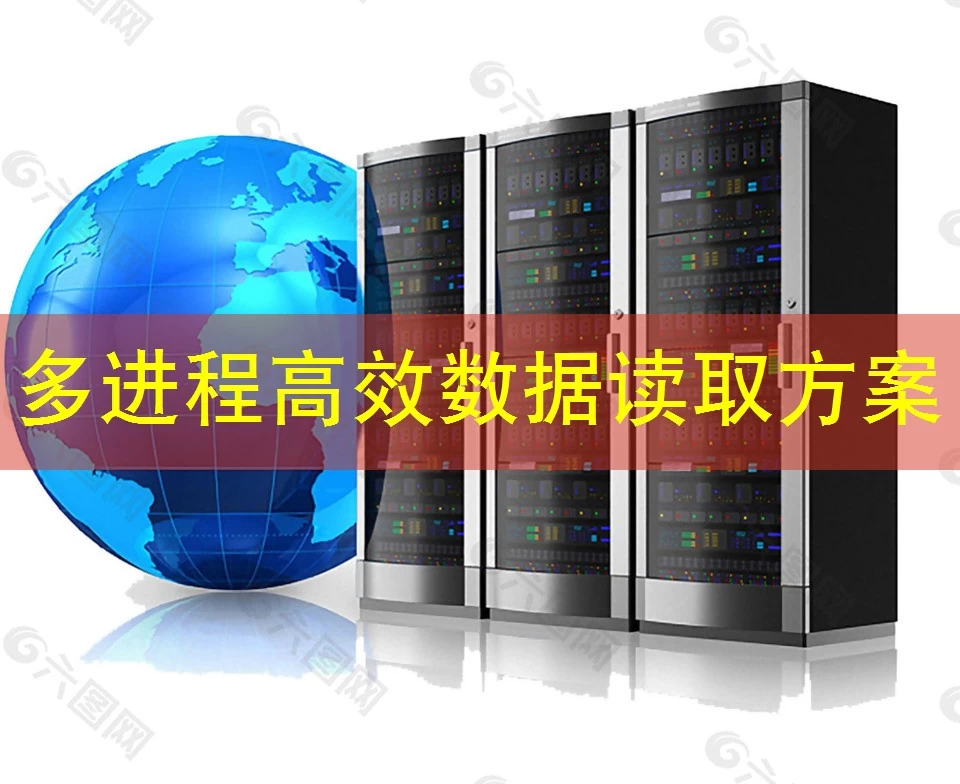 多进程高效数据读取方案