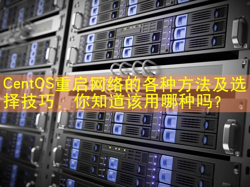 CentOS重启网络的各种方法及选择技巧，你知道该用哪种吗？