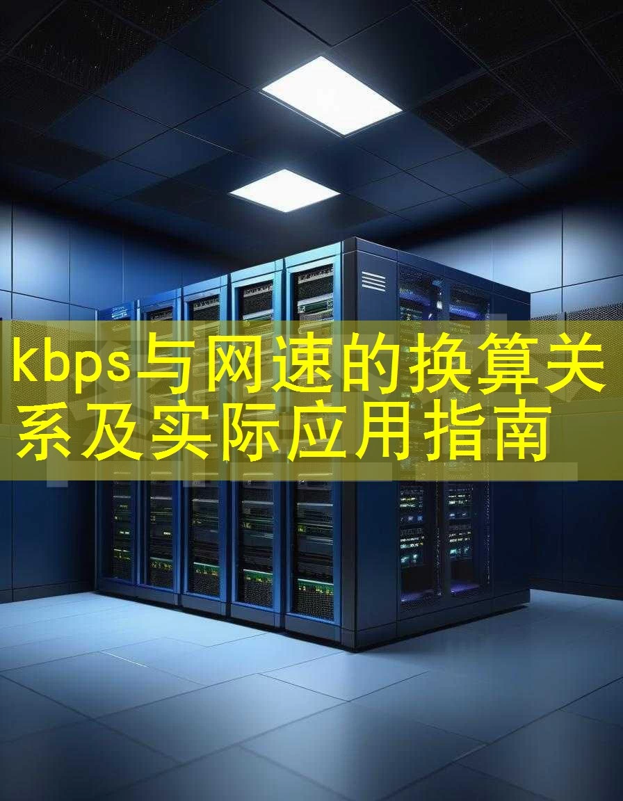 kbps与网速的换算关系及实际应用指南
