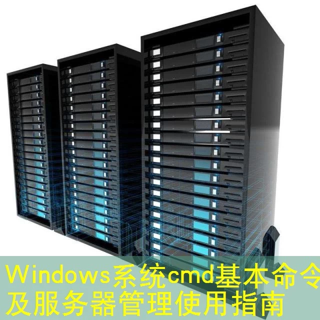 Windows系统cmd基本命令及服务器管理使用指南