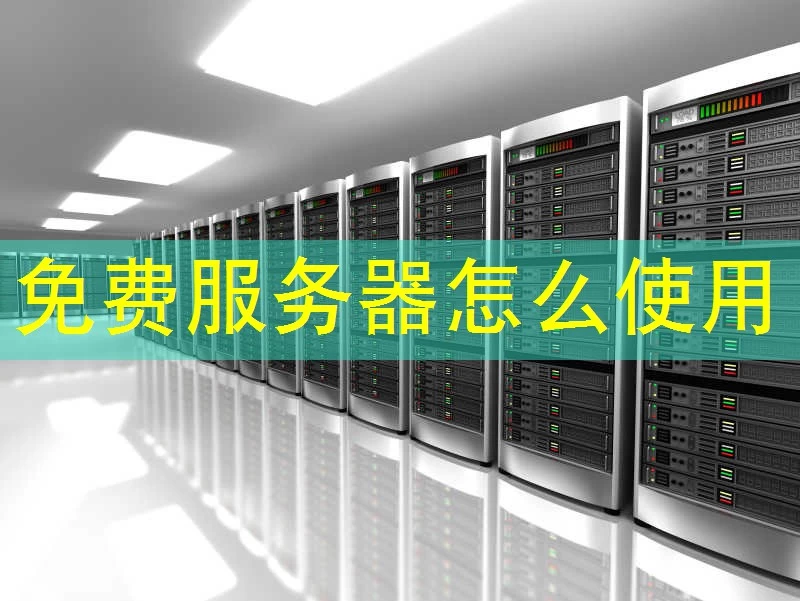 免费服务器怎么使用