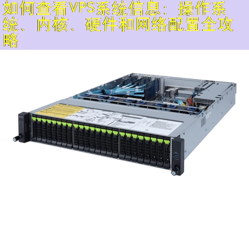 如何查看VPS系统信息：操作系统、内核、硬件和网络配置全攻略