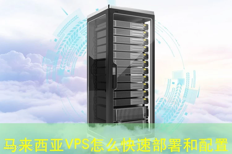 马来西亚VPS怎么快速部署和配置