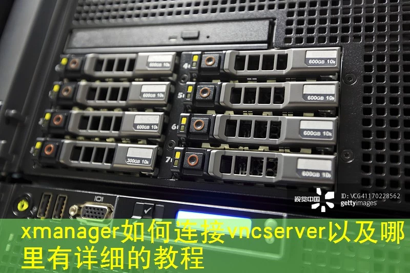 xmanager如何连接vncserver以及哪里有详细的教程