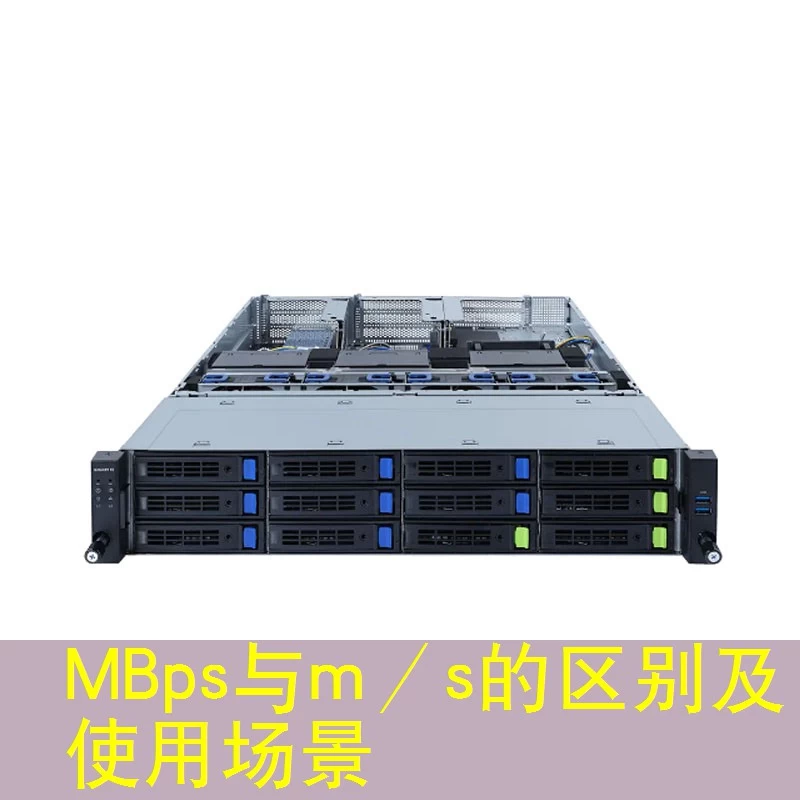 MBps与m／s的区别及使用场景
