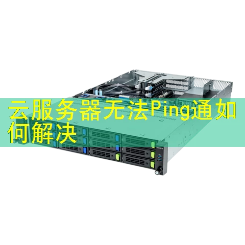 云服务器无法Ping通如何解决