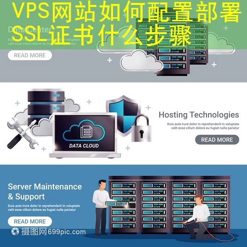 VPS网站如何配置部署SSL证书什么步骤