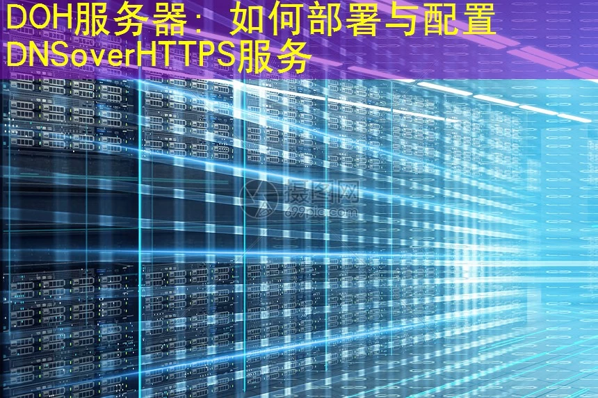DOH服务器：如何部署与配置DNSoverHTTPS服务