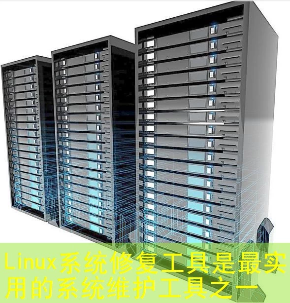 Linux系统修复工具是最实用的系统维护工具之一