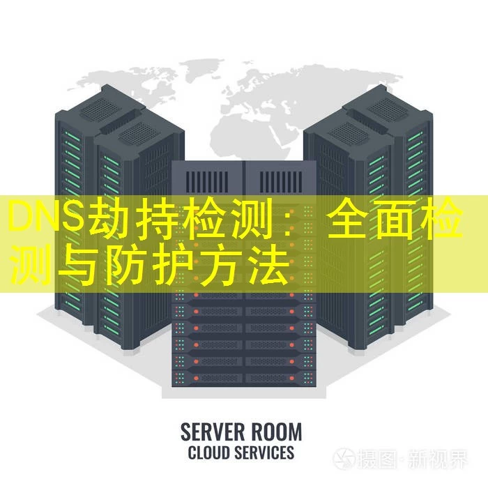 DNS劫持检测：全面检测与防护方法