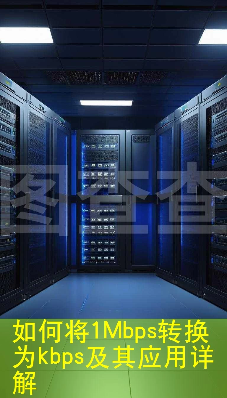 如何将1Mbps转换为kbps及其应用详解