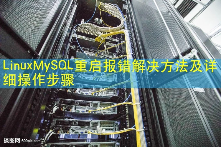 LinuxMySQL重启报错解决方法及详细操作步骤