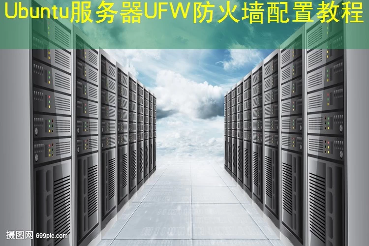 Ubuntu服务器UFW防火墙配置教程