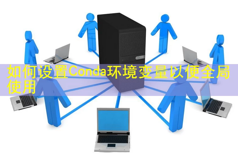 如何设置Conda环境变量以便全局使用