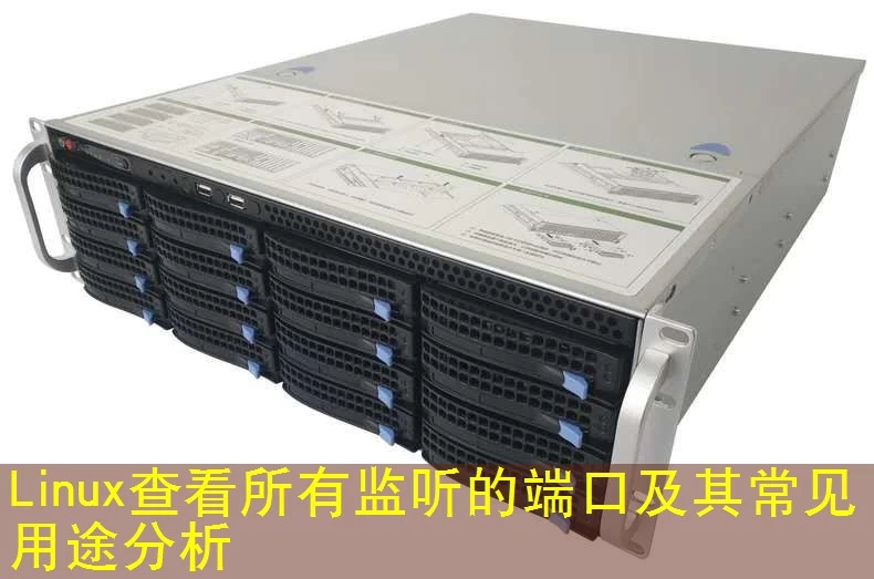 Linux查看所有监听的端口及其常见用途分析