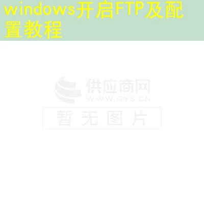 windows开启FTP及配置教程