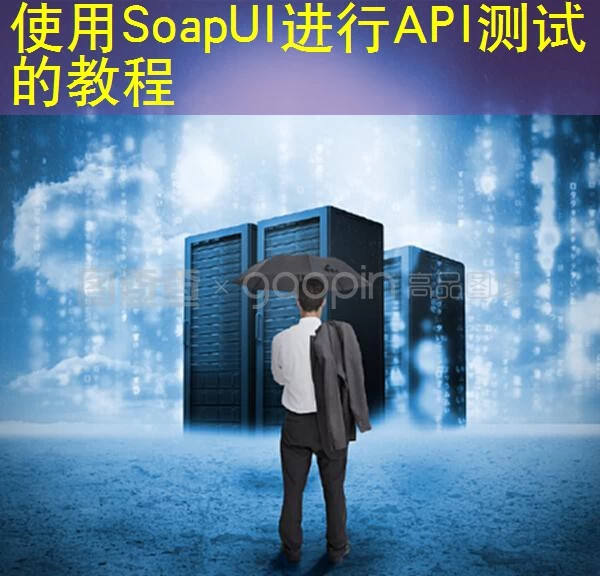 使用SoapUI进行API测试的教程