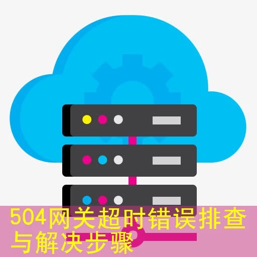 504网关超时错误排查与解决步骤
