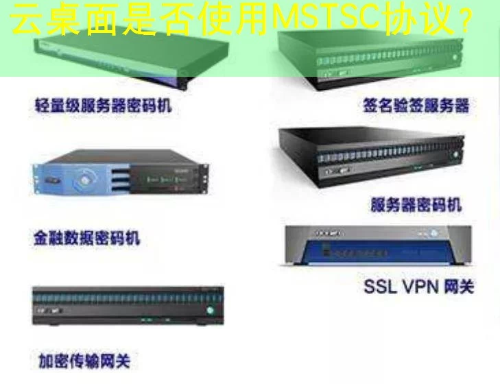 云桌面是否使用MSTSC协议？