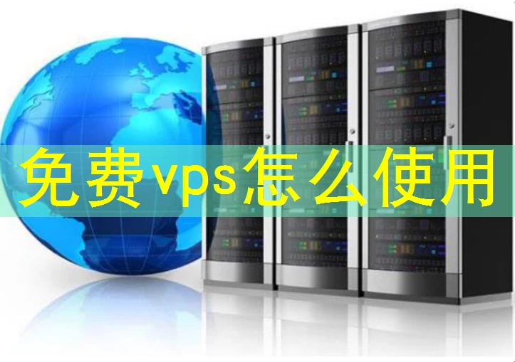 免费vps怎么使用