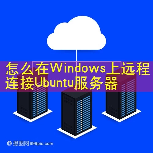 怎么在Windows上远程连接Ubuntu服务器