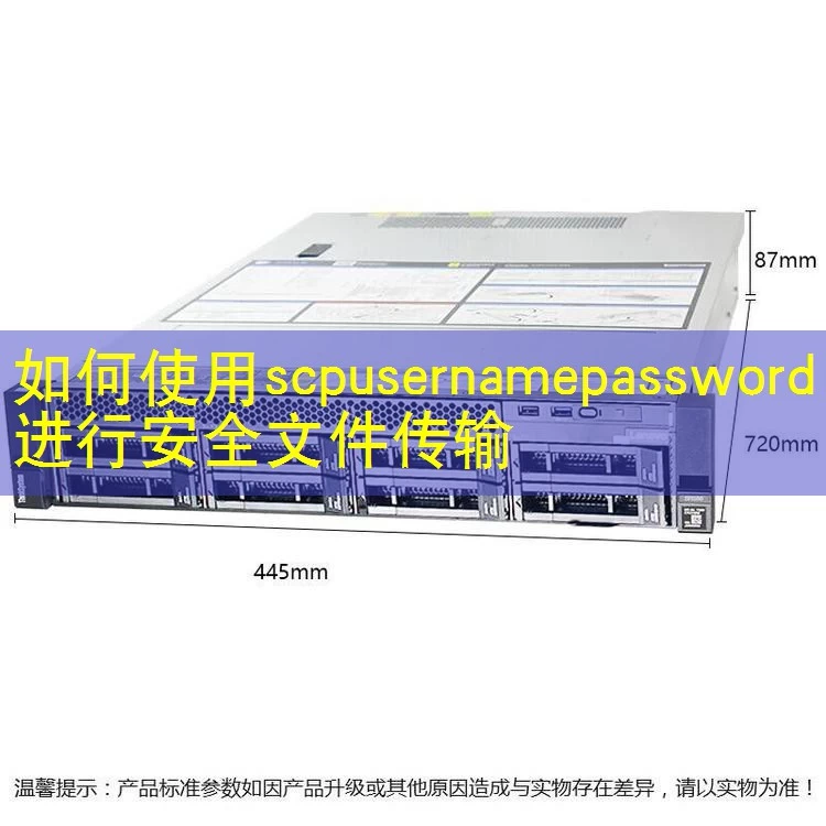 如何使用scpusernamepassword进行安全文件传输