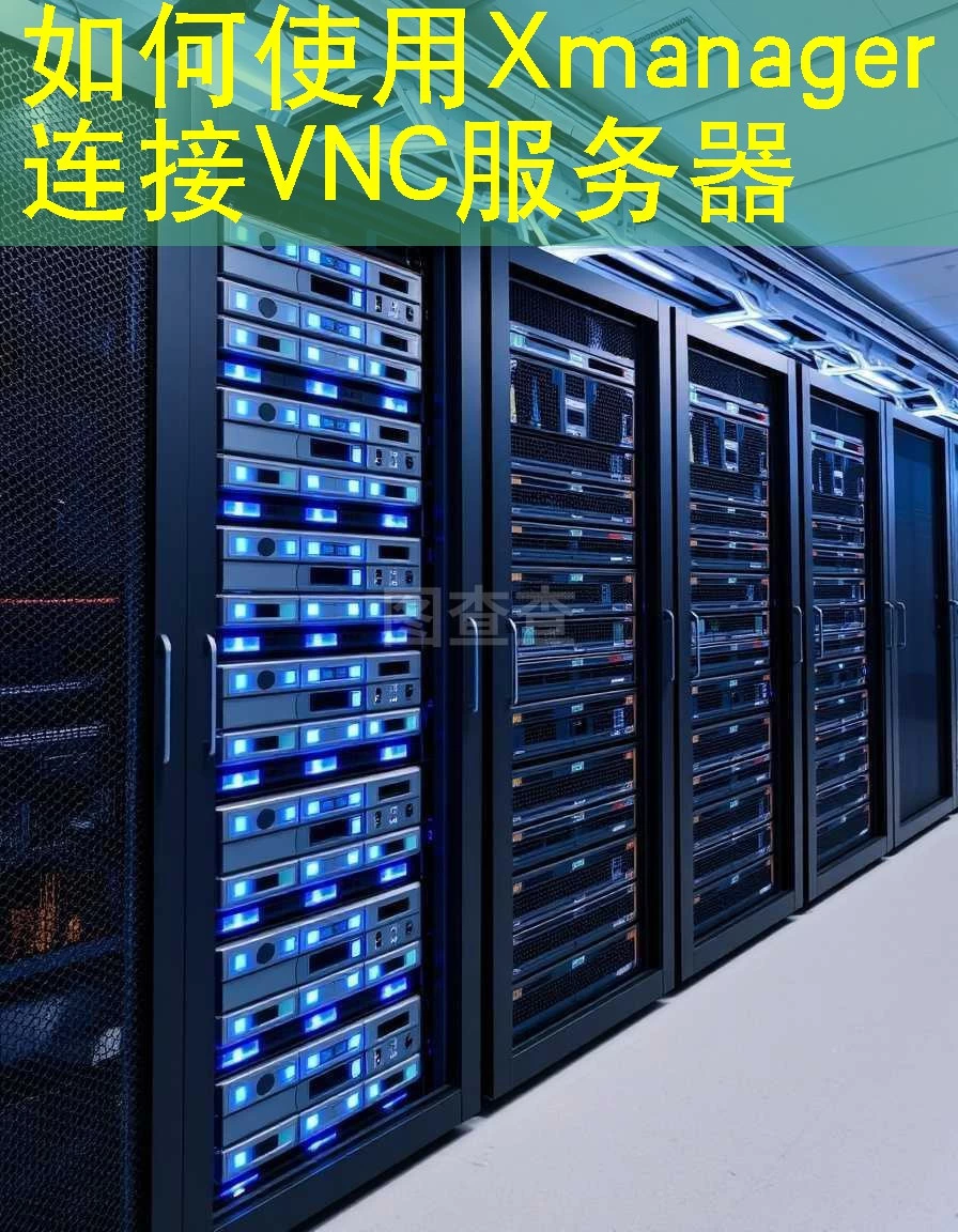 如何使用Xmanager连接VNC服务器