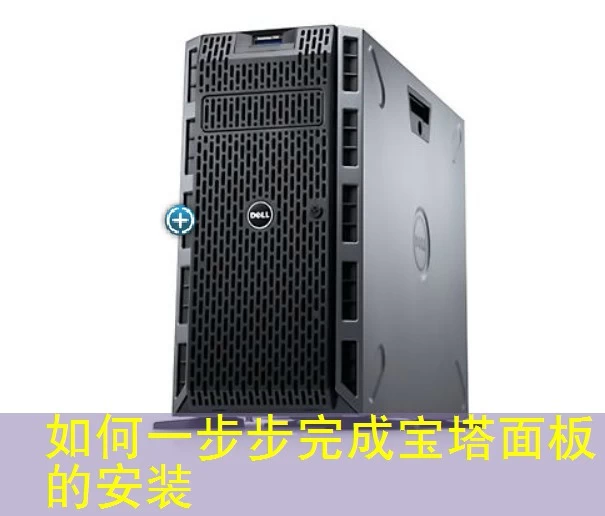 如何一步步完成宝塔面板的安装