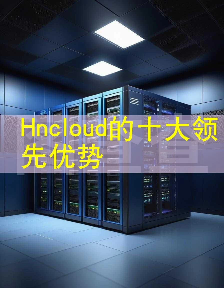 Hncloud的十大领先优势