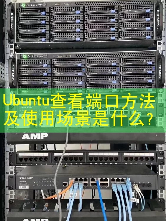 Ubuntu查看端口方法及使用场景是什么？