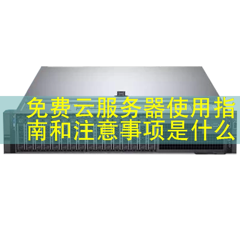 免费云服务器使用指南和注意事项是什么