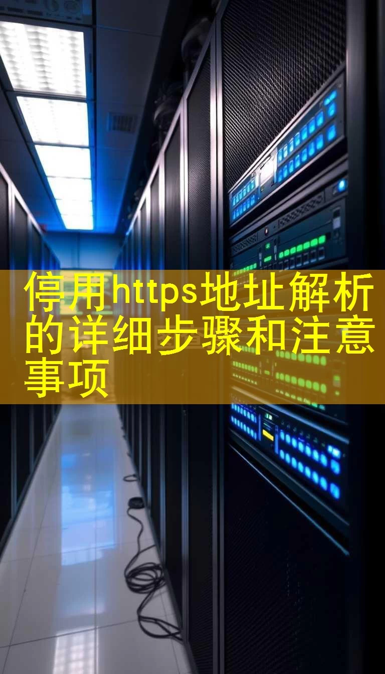 停用https地址解析的详细步骤和注意事项