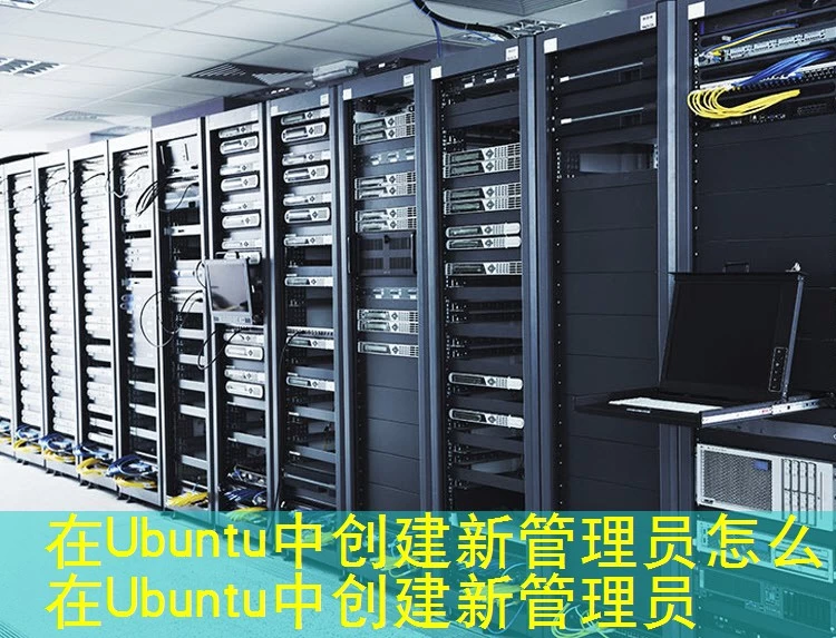 在Ubuntu中创建新管理员怎么在Ubuntu中创建新管理员