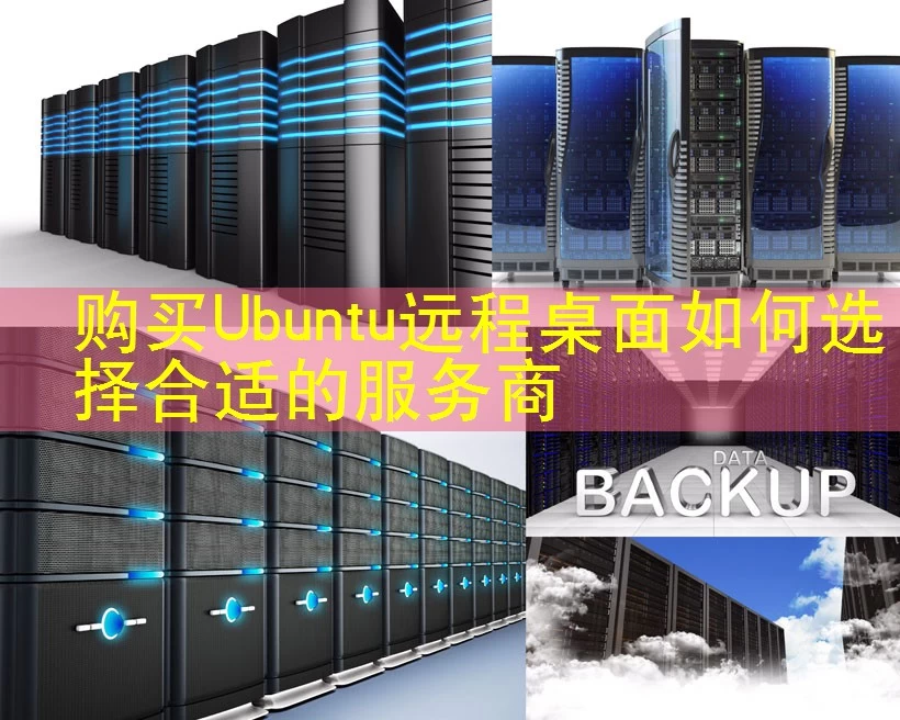 购买Ubuntu远程桌面如何选择合适的服务商