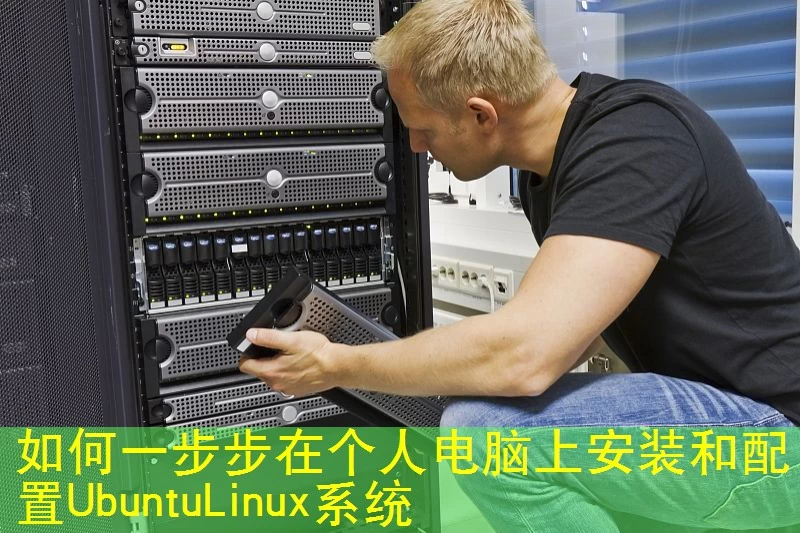 如何一步步在个人电脑上安装和配置UbuntuLinux系统
