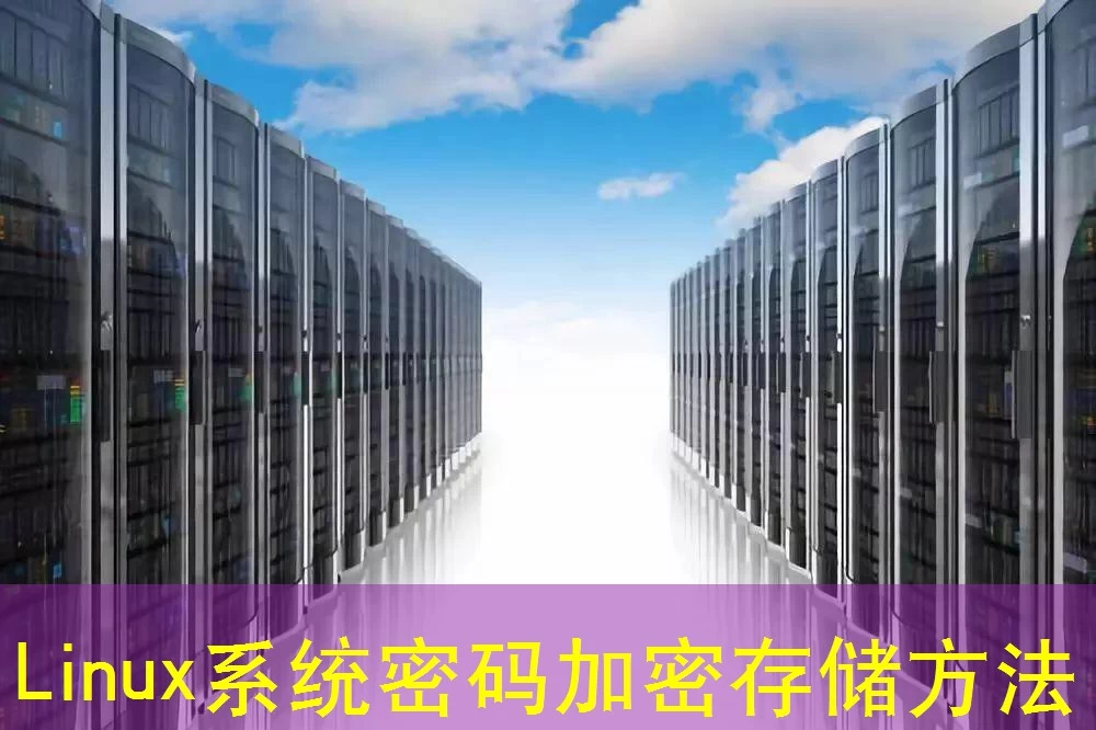 Linux系统密码加密存储方法