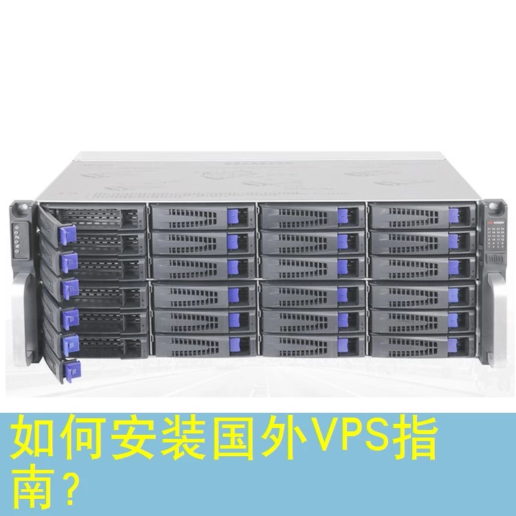 如何安装国外VPS指南？
