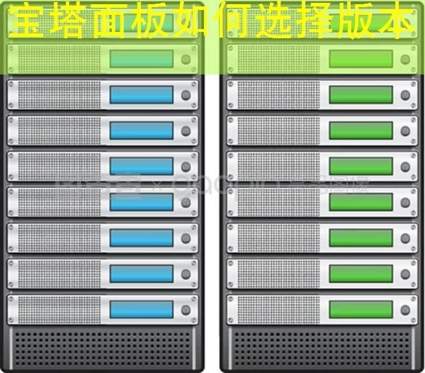 宝塔面板如何选择版本