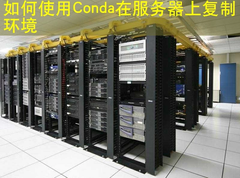 如何使用Conda在服务器上复制环境