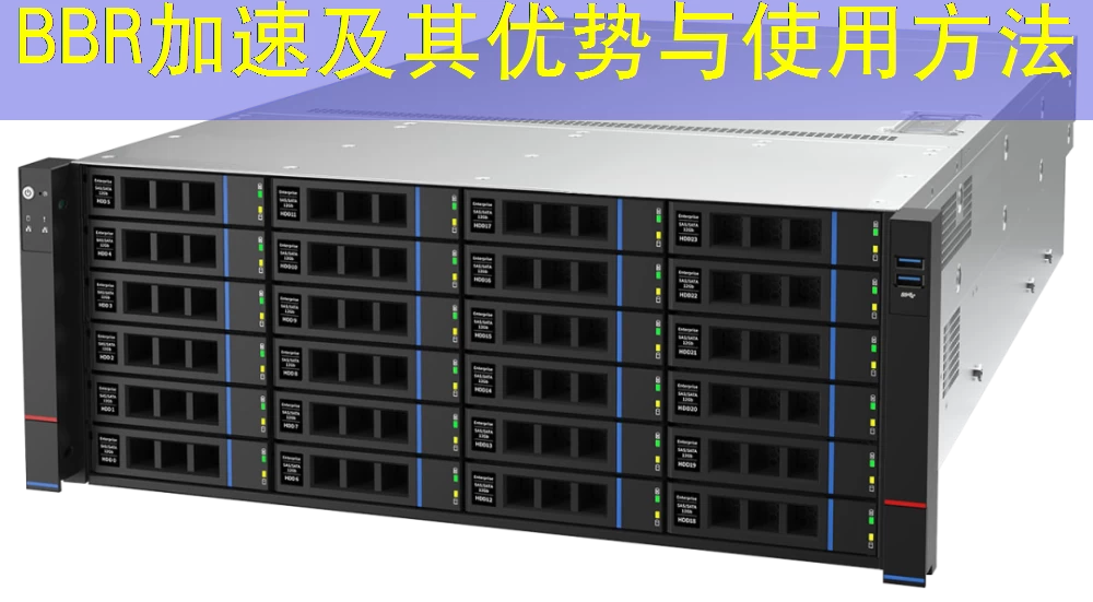 BBR加速及其优势与使用方法