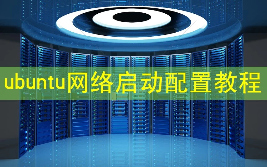ubuntu网络启动配置教程